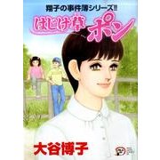 はじけ草ポン－翔子の事件簿シリーズ（秋田レディースコミックスデラックス） [コミック]
