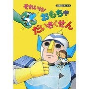 それいけ!おもちゃだいさくせん [絵本]