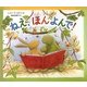 ねえ、ほんよんで! [絵本]