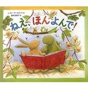ねえ、ほんよんで! [絵本]