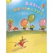 ネズミちゃんとおまつりのふうせん [絵本]