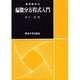 偏微分方程式入門(基礎数学〈12〉) [単行本]
