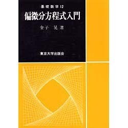 偏微分方程式入門(基礎数学〈12〉) [単行本]