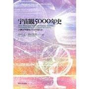 宇宙観5000年史―人類は宇宙をどうみてきたか [単行本]