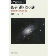 銀河進化の謎―宇宙の果てに何をみるか(UT Physics) [全集叢書]