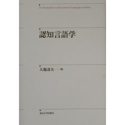認知言語学 [単行本]