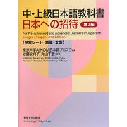 中・上級日本語教科書 日本への招待 予習シート・語彙・文型 第2版 [単行本]