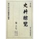 史料綜覧〈巻17〉江戸時代〈4〉 普及版 [全集叢書]