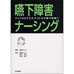嚥下障害ナーシング－フィジカルアセスメントから嚥下訓練へ [単行本]