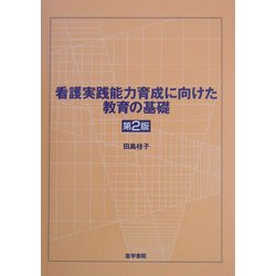 看護実践能力育成に向けた教育の基礎 第2版 [単行本]