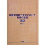 看護実践能力育成に向けた教育の基礎 第2版 [単行本]