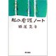 私の看護ノート [単行本]