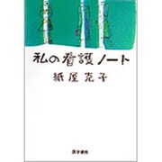 私の看護ノート [単行本]