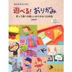 みんなでつくろう遊べる!おりがみ―折って遊べる楽しいおりがみ100作品 [単行本]