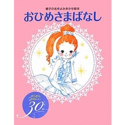 おひめさまばなしきらきらかわいい30話(親子の名作よみきかせ絵本) [単行本]