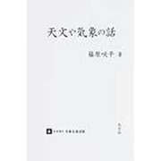 日本現代気象名著選集 6 [全集叢書]