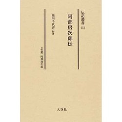 阿部房次郎伝－〈伝記〉阿部房次郎（伝記叢書 352） [全集叢書]