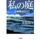 私の庭―北海無頼篇〈下〉(光文社文庫) [文庫]