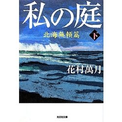 私の庭―北海無頼篇〈下〉(光文社文庫) [文庫]