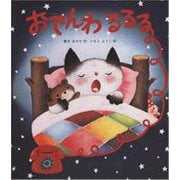 おでんわ　るるる [絵本]