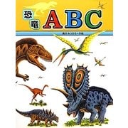 恐竜ABC(たたかう恐竜たち〈別巻〉) [絵本]