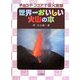 世界一おいしい火山の本―チョコやココアで噴火実験(自然とともに) [全集叢書]