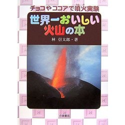世界一おいしい火山の本―チョコやココアで噴火実験(自然とともに) [全集叢書]
