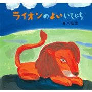 ライオンのよいいちにち [絵本]