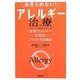 あきらめない!アレルギー治療―食物アレルギー・花粉症・アトピー性皮膚炎 [単行本]