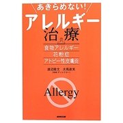 あきらめない!アレルギー治療―食物アレルギー・花粉症・アトピー性皮膚炎 [単行本]