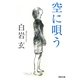 空に唄う(河出文庫) [文庫]