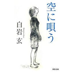 空に唄う(河出文庫) [文庫]