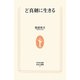 ど真剣に生きる(生活人新書) [新書]