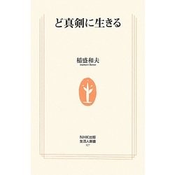 ど真剣に生きる(生活人新書) [新書]