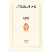 ど真剣に生きる(生活人新書) [新書]