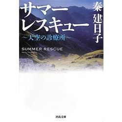 サマーレスキュー―天空の診療所(河出文庫) [文庫]