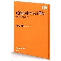 瓦礫の中から言葉を―わたしの"死者"へ(NHK出版新書) [新書]