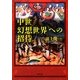 中世幻想世界への招待(河出文庫) [文庫]