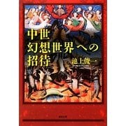 中世幻想世界への招待(河出文庫) [文庫]