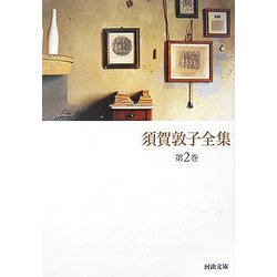 須賀敦子全集〈第2巻〉ヴェネツィアの宿・トリエステの坂道・エッセイ/1957～1992(河出文庫) [文庫]