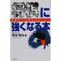 将棋に強くなる本－好敵手には読ませたくない（ハウブックス） [新書]