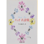 ハイネ詩集(新潮文庫　ハ-3-1－新潮文庫) [文庫]