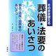 そのまま使える葬儀・法要のあいさつ [単行本]