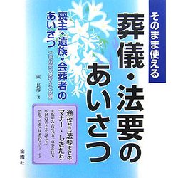そのまま使える葬儀・法要のあいさつ [単行本]