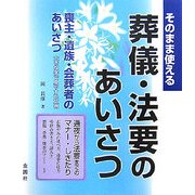 そのまま使える葬儀・法要のあいさつ [単行本]