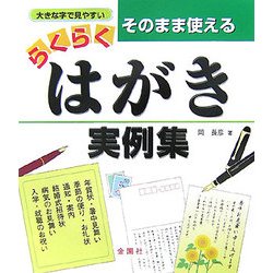 そのまま使えるらくらくはがき実例集 [単行本]
