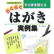 そのまま使えるらくらくはがき実例集 [単行本]