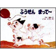 ふうせんまってー（こどものくに傑作絵本） [絵本]