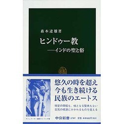 ヒンドゥー教―インドの聖と俗(中公新書) [新書]