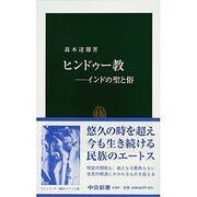 ヒンドゥー教―インドの聖と俗(中公新書) [新書]